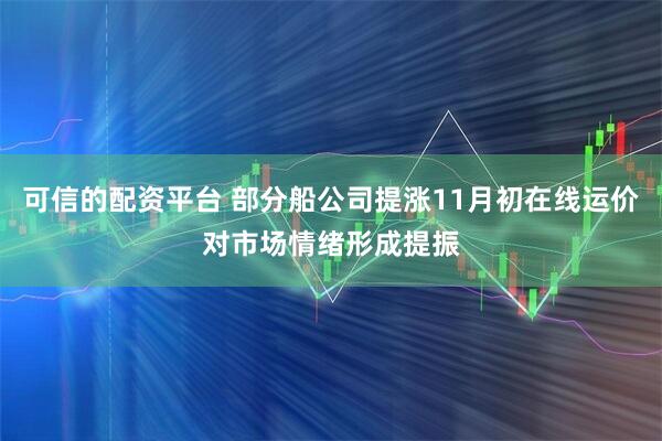 可信的配资平台 部分船公司提涨11月初在线运价对市场情绪形成提振
