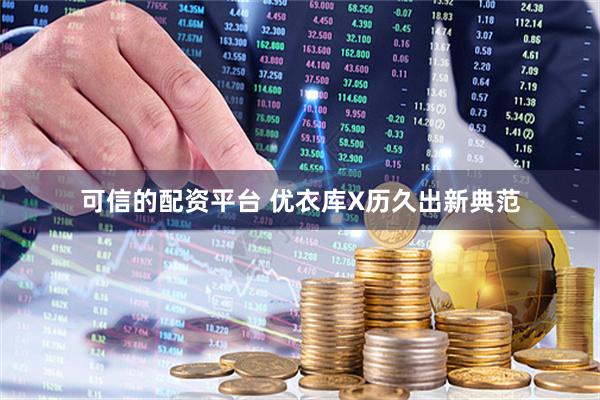 可信的配资平台 优衣库X历久出新典范