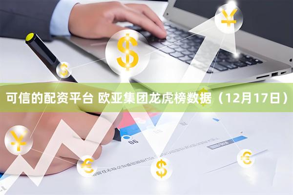 可信的配资平台 欧亚集团龙虎榜数据（12月17日）