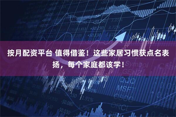 按月配资平台 值得借鉴！这些家居习惯获点名表扬，每个家庭都该学！